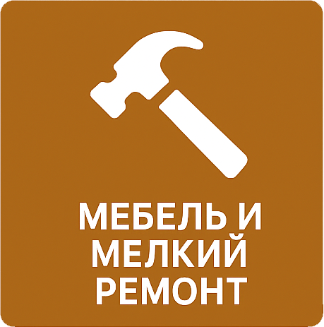 Мебель и мелкий ремонт